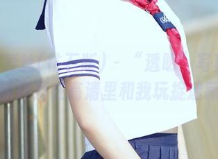 AISS爱丝(钻石版) – “透明”写真集：陈雅漫在高清里和我玩捉迷藏