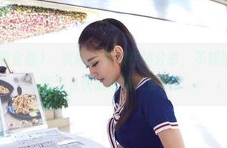 AISS爱丝(黄金版) – 欣阳连身袜在线分享，不知道她有没有讲解怎么优雅地跷二郎腿？