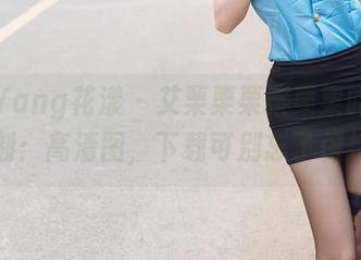 HuaYang花漾 – 艾栗栗栗栗栗栗吖高跟鞋时刻：高清图，下载可别忘了保持优雅