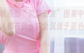 在喵糖映画的“雷姆蓝发”图集中，脑海中整个人都在飘，完全沉迷于蓝色的海洋！