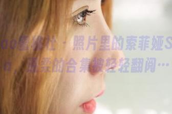 MiiTao蜜桃社 – 照片里的索菲娅Sophia，温柔的合集被轻轻翻阅…