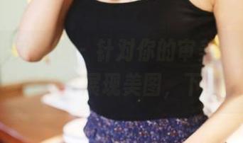 MyGirl美媛馆 – 针对你的审美，Ellie艾栗栗通过吊带展现美图，下载不亏！