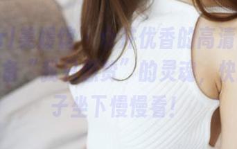 MyGirl美媛馆 – 仓井优香的高清图册，剧情具备“我只想赞”的灵魂，快搬把椅子坐下慢慢看！