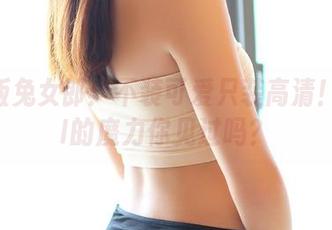壁纸版兔女郎：不装可爱只装高清！ROSI的魔力你见过吗？