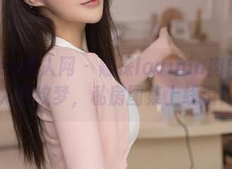 Xiuren秀人网 – 窥探lavinia肉肉的私人豹纹梦，私房图集上线啦！
