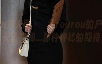 Xiuren秀人网 – 媃柔rourou的户外图集：无圣光和…那种神秘的期待。