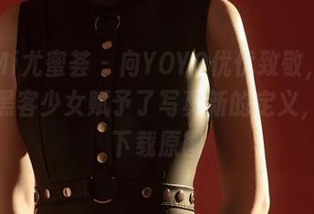 YouMi尤蜜荟 – 向YOYO优优致敬，这位天才黑客少女赋予了写真新的定义，快来下载原图