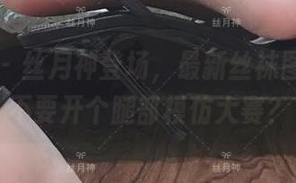 微密圈 – 丝月神登场，最新丝袜图册！要不要开个腿部模仿大赛？