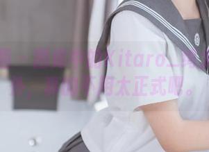 喵糖映画 – 图库中的Kitaro_绮太郎：户外，真的不用太正式吧。