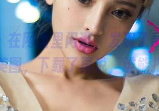 尤果网 – 在网盘里闲逛，发现了Maggie的户外美图，下载了再说，谁能拒绝嘛？