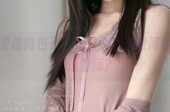 高清灵魂肉包子，布丁大法无意间变身完美造型师？