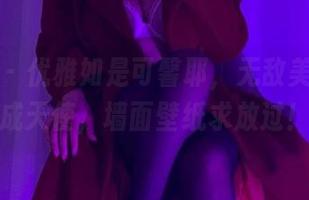 微密圈 – 优雅如是可馨耶，无敌美图偷跑成天使，墙面壁纸求放过！