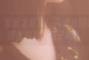 果团网 – 套图太精致！周妍希的美足灵动得考虑选配鞋子吗？