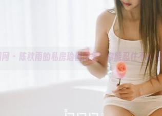 果团网 – 陈秋雨的私房瑜伽图集：你能忍住不盯着吗？