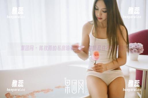 果团网 - 陈秋雨的私房瑜伽图集：你能忍住不盯着吗？