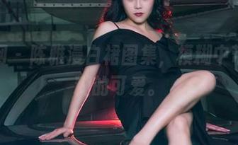 果团网 – 陈雅漫白裙图集，模糊中带点含糊的可爱。