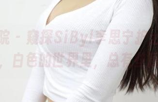 模范学院 – 窥探SiByl李思宁护士高清作品集，白色的世界里，总有些意外！
