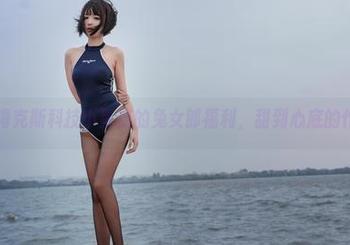 来自海克斯科技小蛋糕的兔女郎福利，甜到心底的作品！