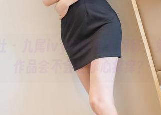 爱蜜社 – 九尾ivy的秘密大揭秘：免费的作品会不会让你心痒痒？