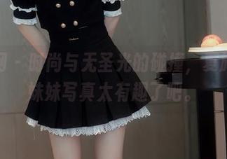 秀人网 – 时尚与无圣光的碰撞，夏旖诺的妹妹写真太有趣了吧。