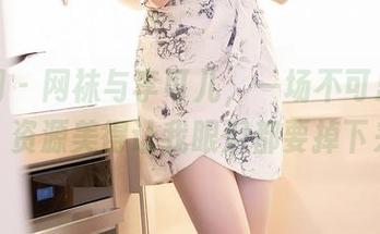 秀人网 – 网袜与李可儿，一场不可思议的写真，资源美得让我眼泪都要掉下来了。