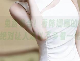 秀人网 – 免费集合！看韩姗姗的裤里丝，绝对让人难以不多看一眼