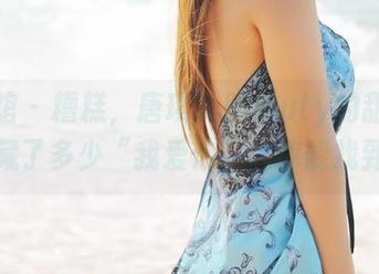 美媛馆 – 糟糕，唐琪儿Beauty的甜心合集里藏了多少“我爱你”。你能找到吗？
