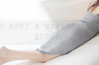 美媛馆 – 行，我弃疗了，看“软软爱吃肉双人”作品后只能去网盘打包带走。