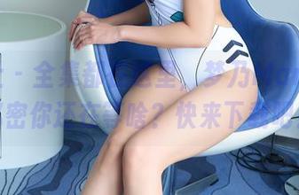 蜜桃社 – 全集都在这里，梦乃Mandy的秘密你还在等啥？快来下载吧！