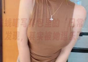 过期米线线喵写真包里的‘日常’：你会发现，其实被她逗乐了