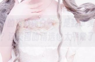 金鱼yui的巧妙纯白——是我审美出了问题吗？这美图的精选也太平常了吧。
